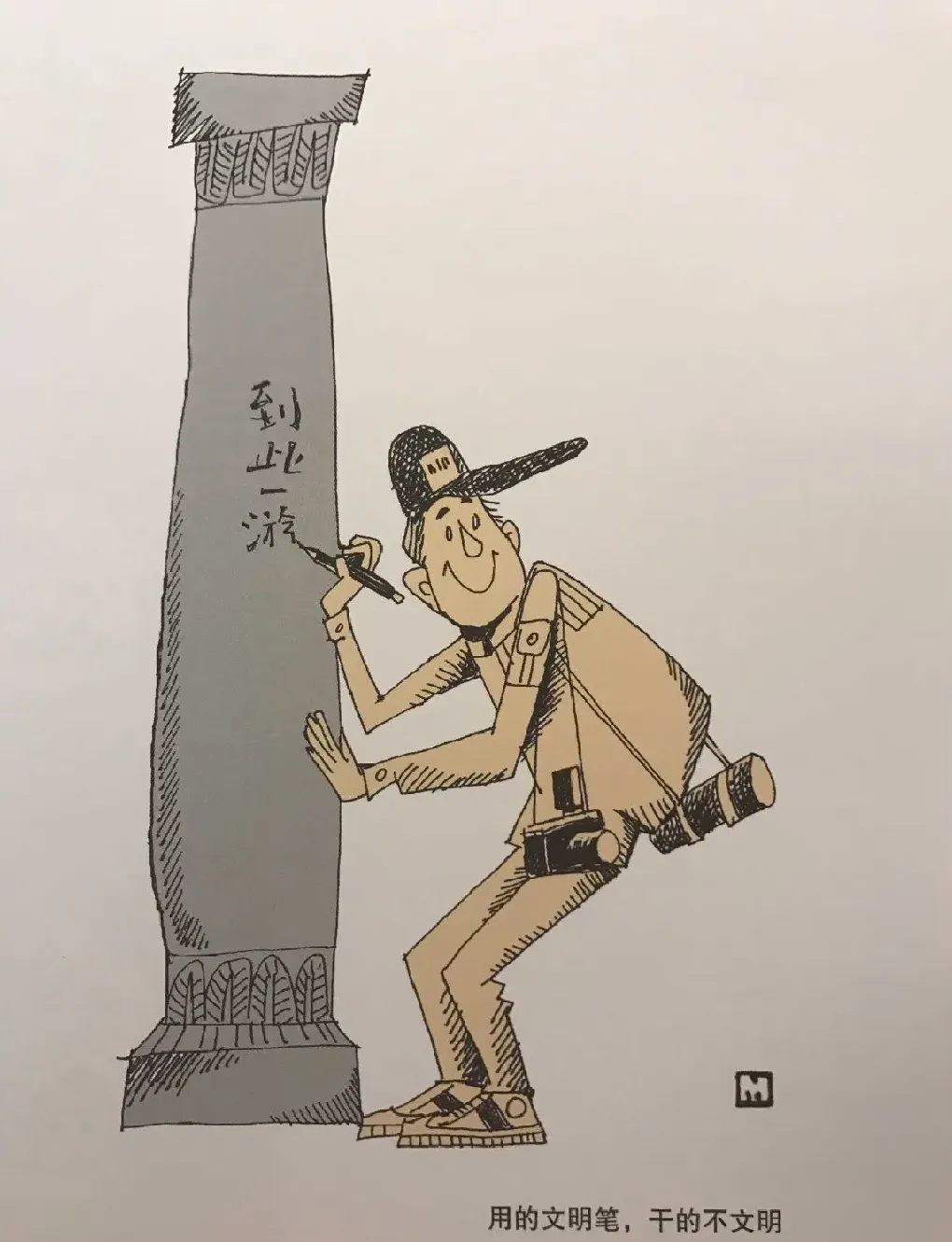 缪印堂·文明笔，不文明