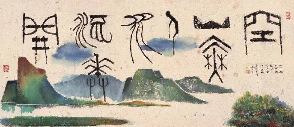 黄苗子·作品