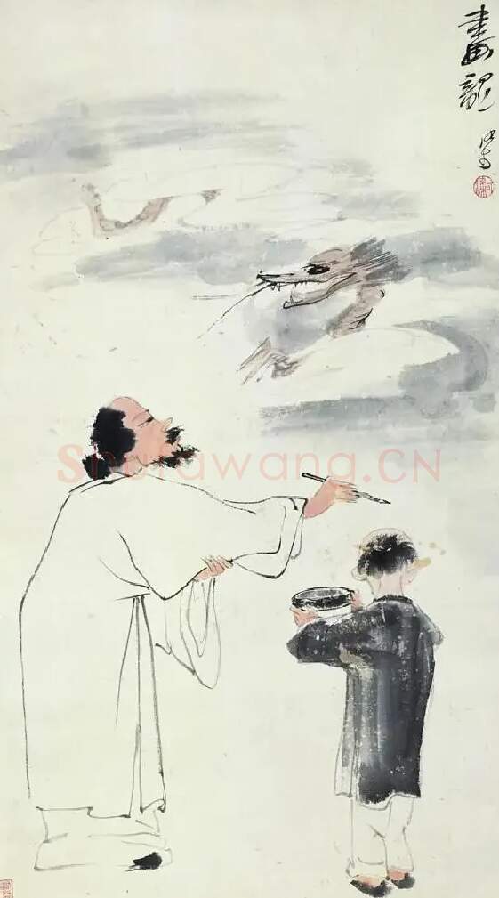 李可染·画龙点睛