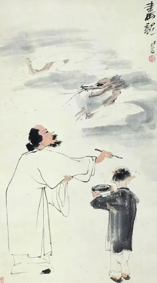 李可染·画龙点睛