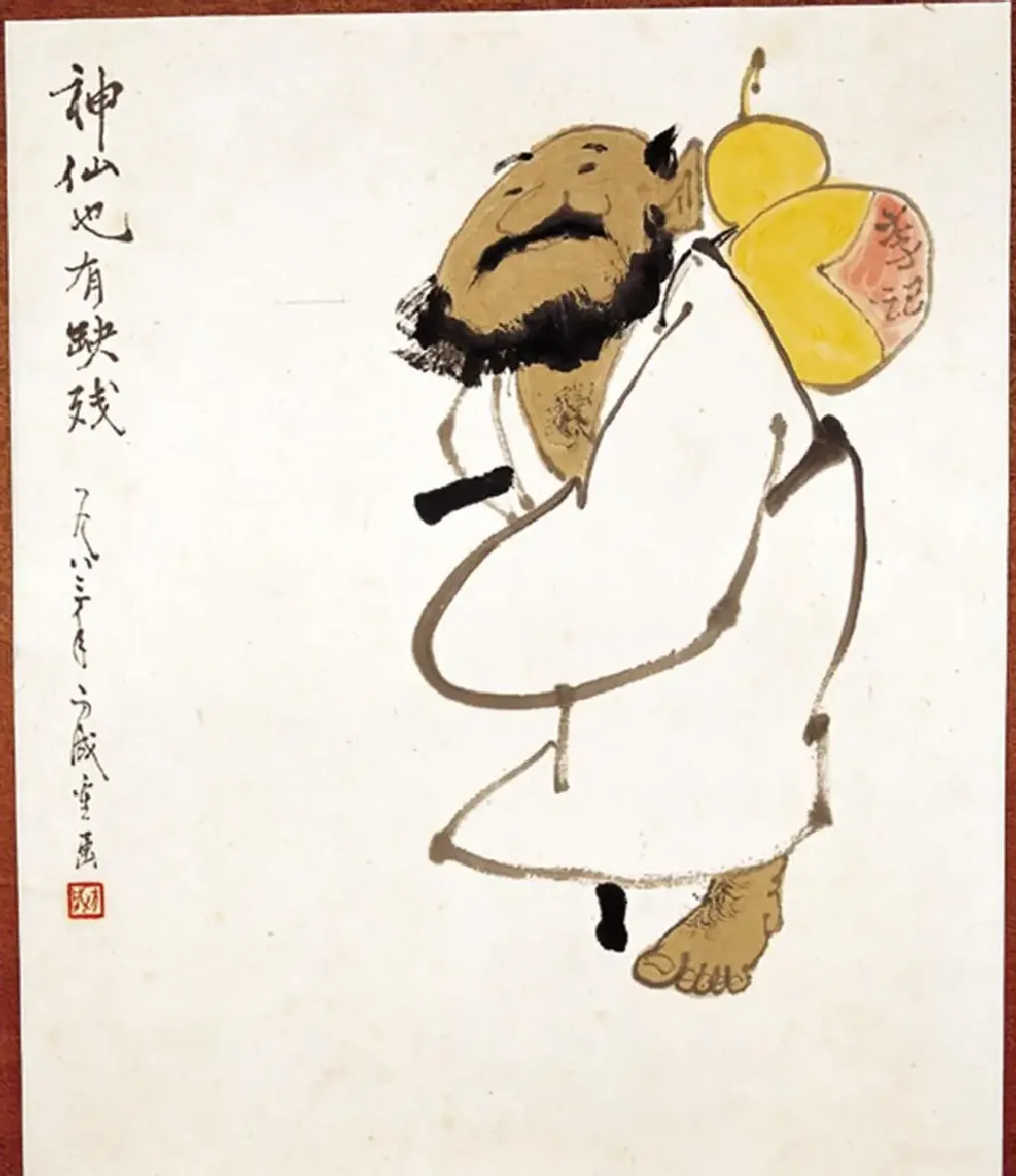 方成·神仙也有缺残