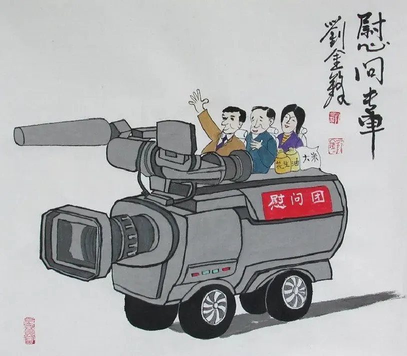 刘金锋·慰问专车