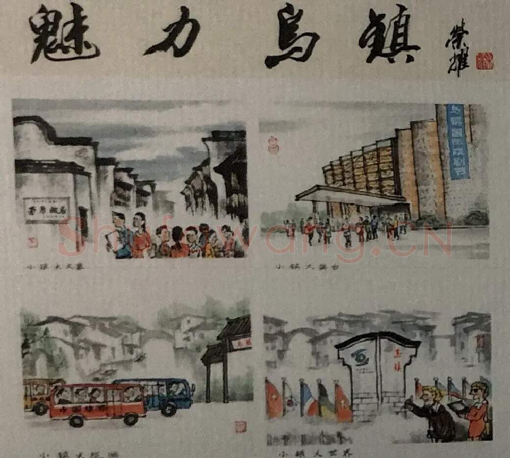 李荣华·魅力乌镇