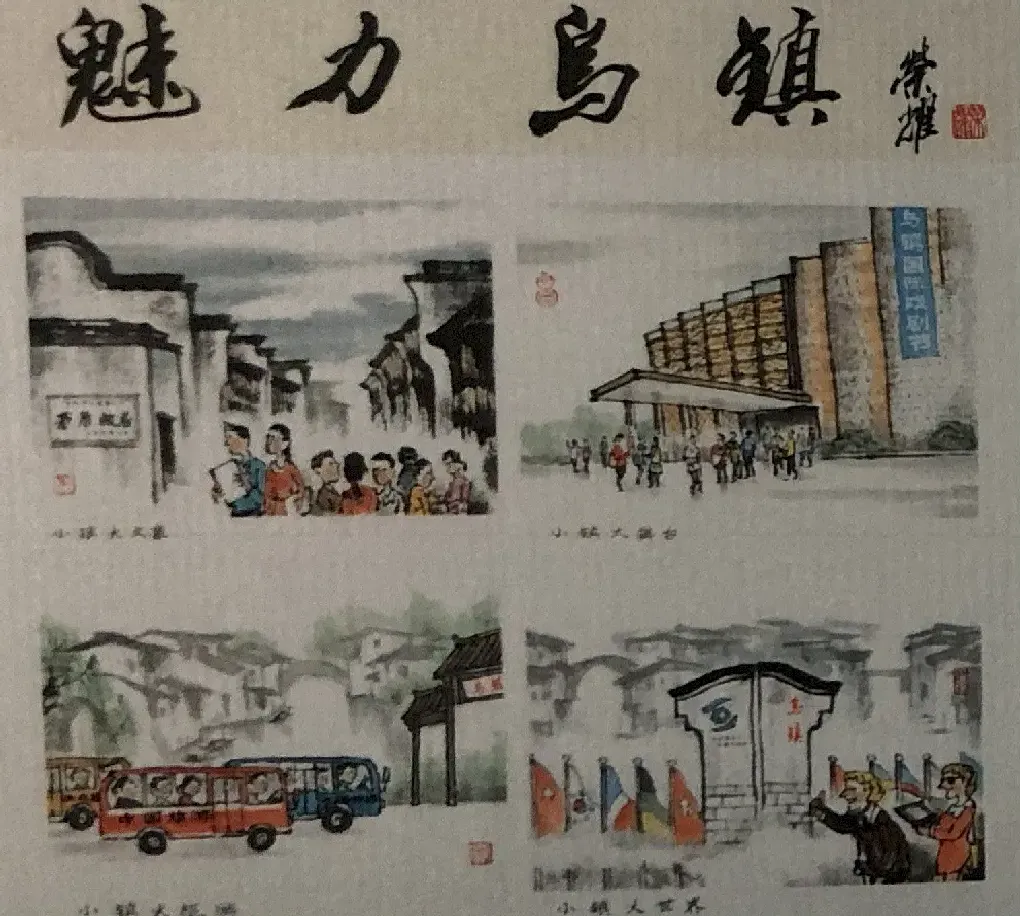 李荣华·魅力乌镇