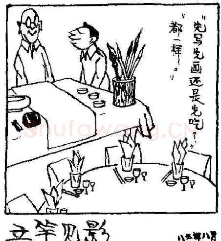 华君武·立竿见影