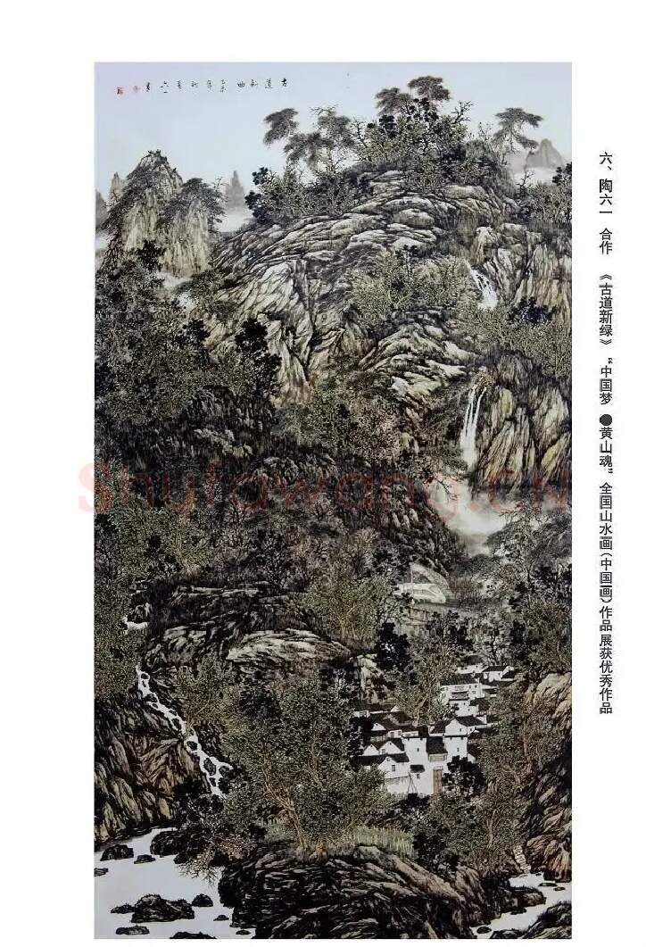 陶六一·古道新绿