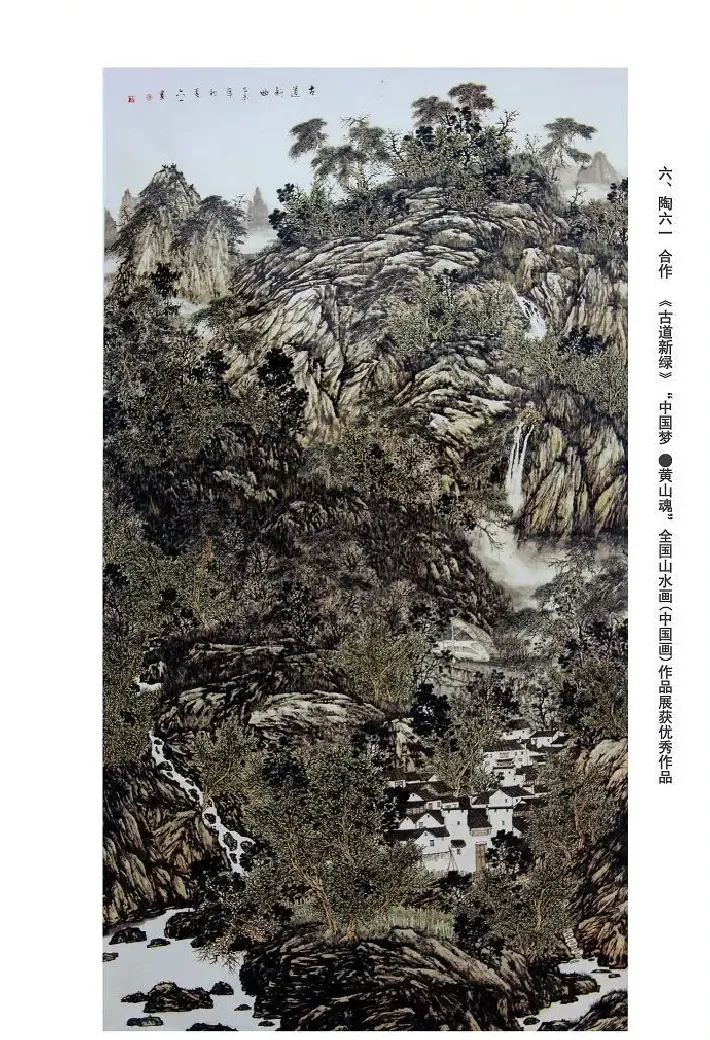 陶六一·古道新绿