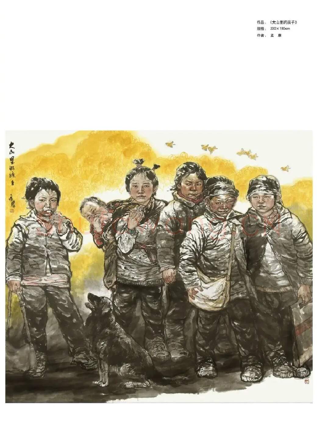 孟康·大山里的孩子