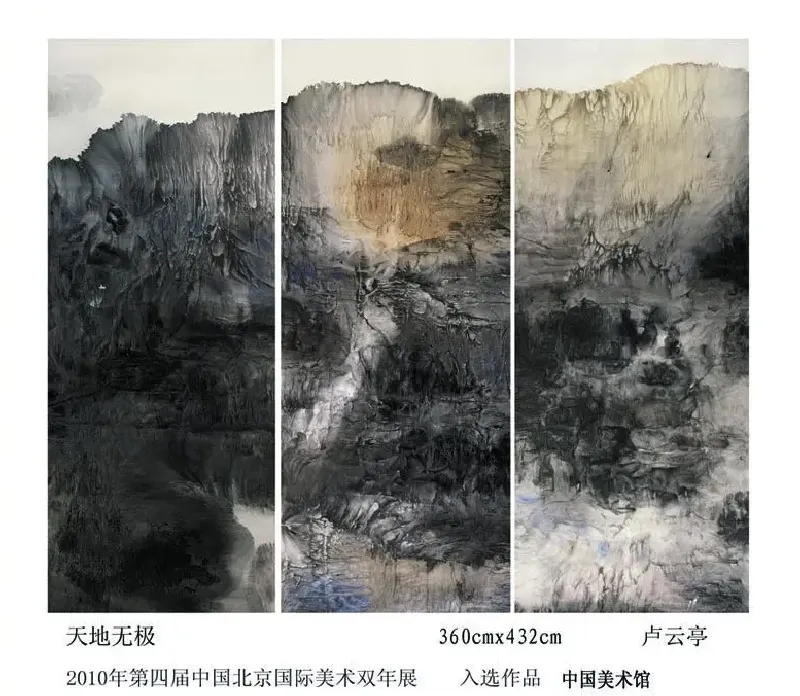 卢云亭·天地无极
