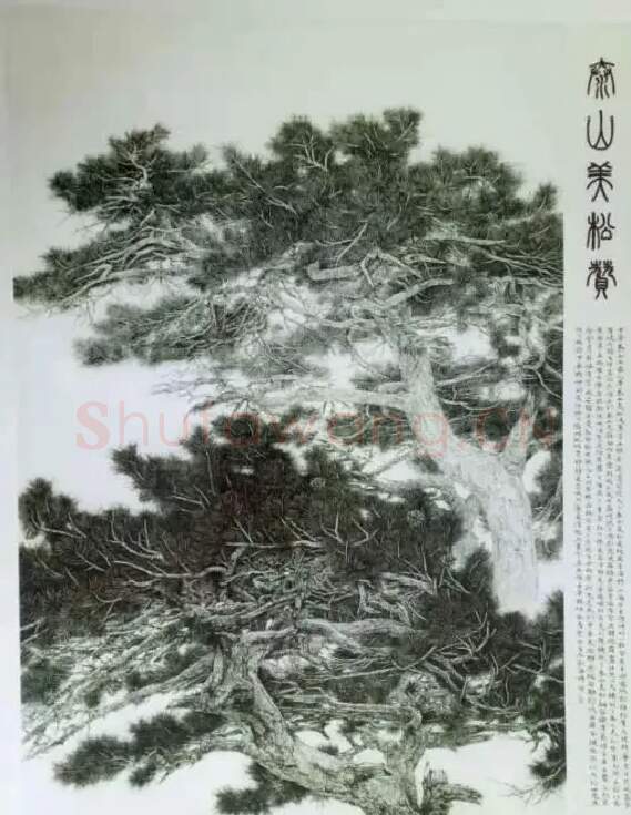 刘海博·《泰山美松赞》