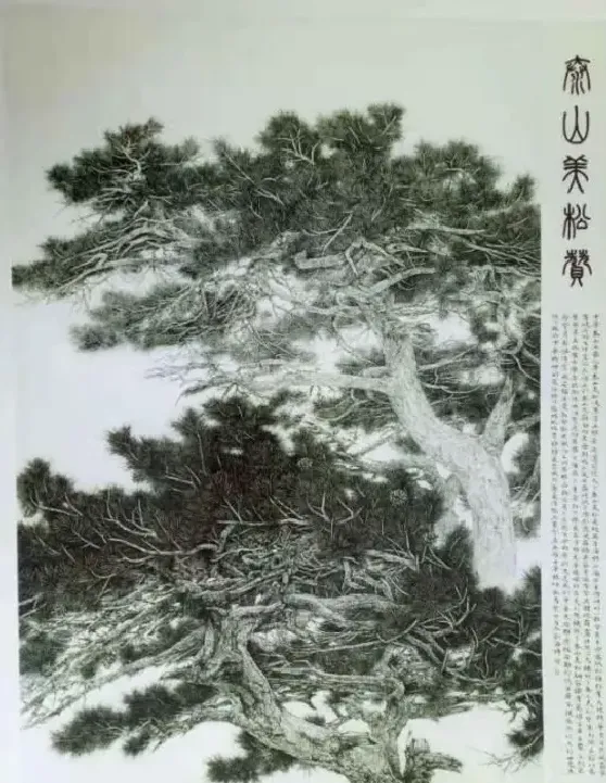刘海博·《泰山美松赞》