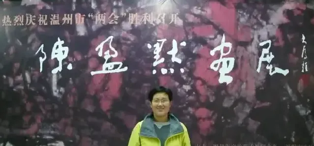 陈盈默