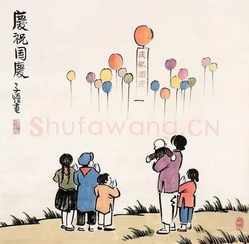 丰子恺·庆祝国庆