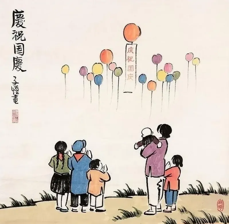 丰子恺·庆祝国庆