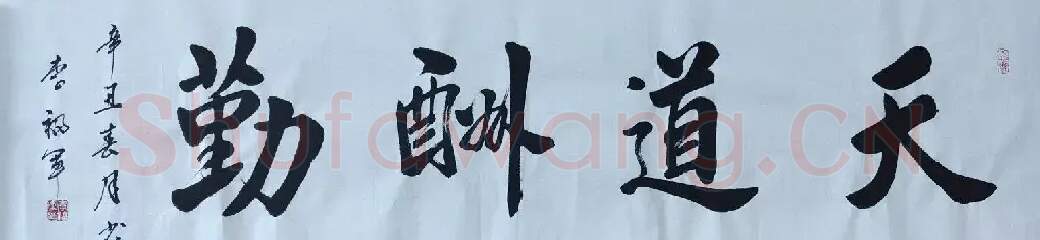 李福军·书法