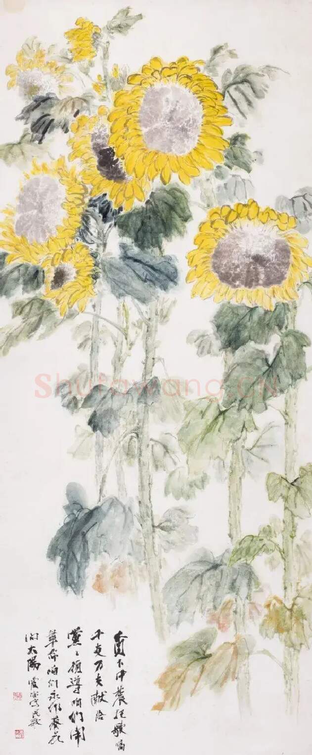 王霞宙·永作葵花向太阳