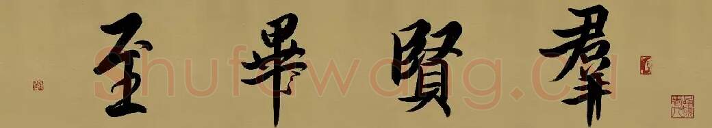罗明杰·群贤毕至