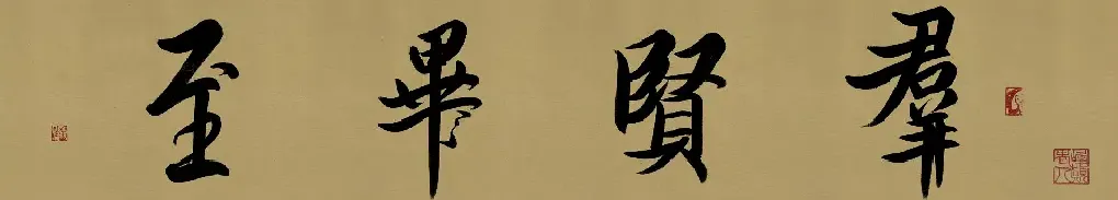 罗明杰·群贤毕至