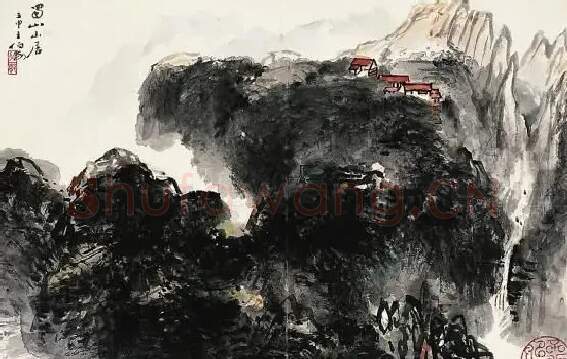 王伯敏·蜀山山居