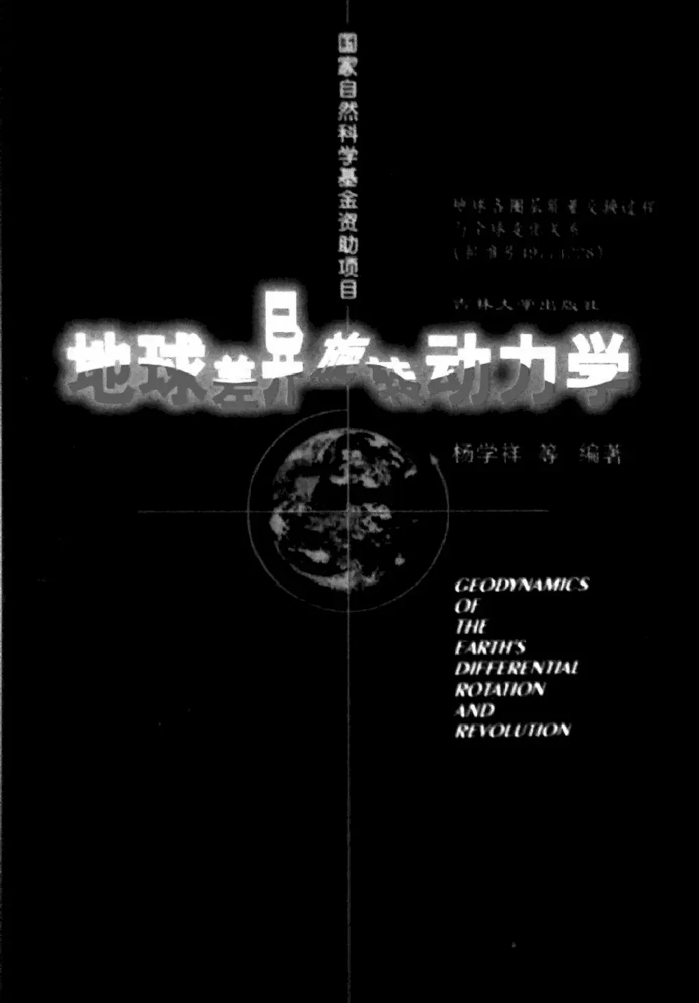 李宁·地球差异旋转动力学