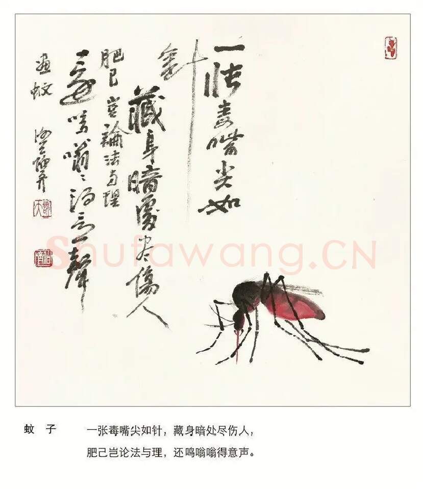 谢伯齐·哲理画:蚊子
