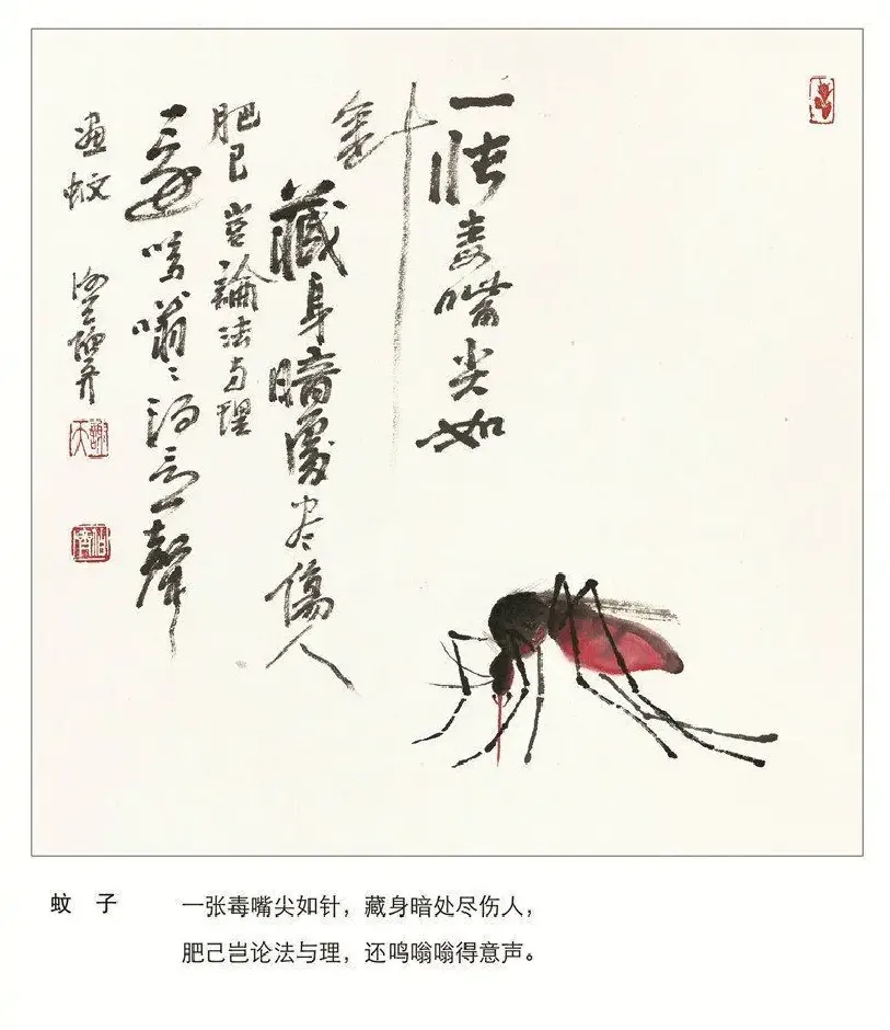 谢伯齐·哲理画：蚊子