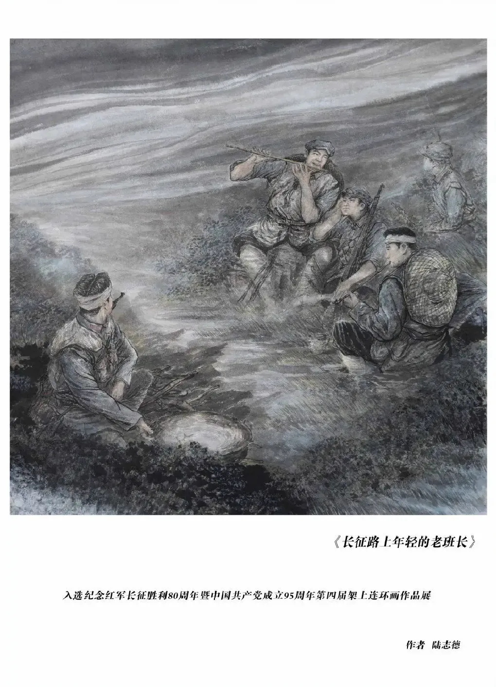 陆志德·长征路上年轻的老班长
