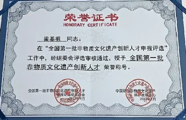 梁基祖·荣誉证书
