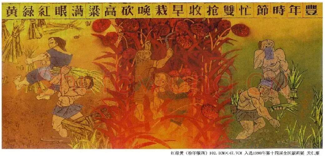 关仁康·红绿黄