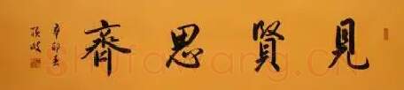 王顶岐·见贤思齐