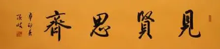 王顶岐·见贤思齐