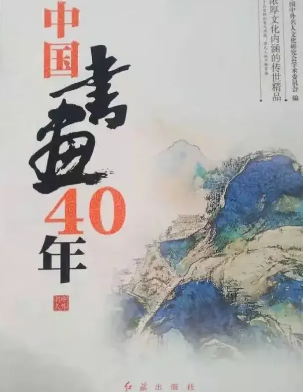 袁竹·中国书画40年