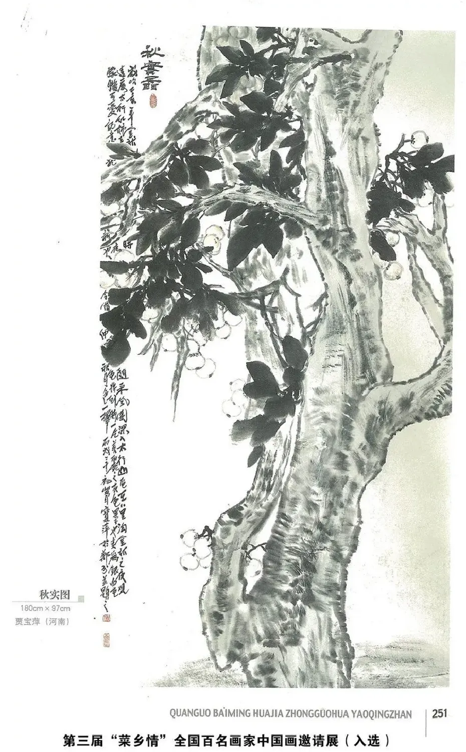 贾宝萍·秋实图