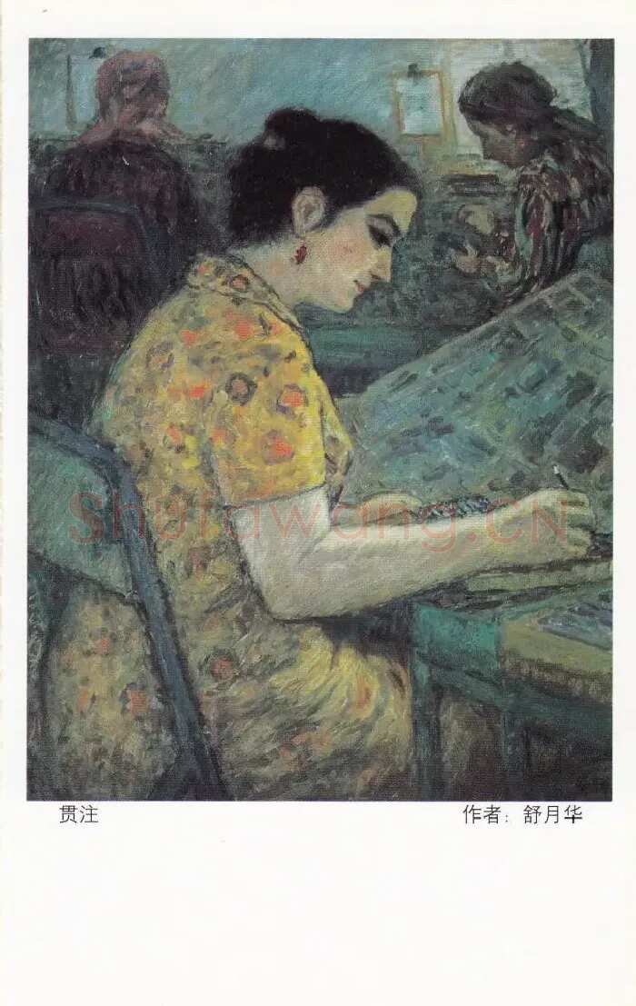 舒月华·贯注