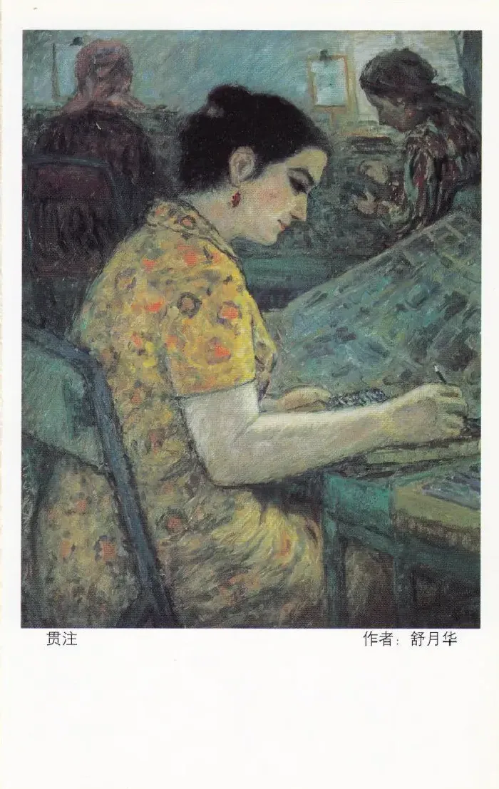 舒月华·贯注
