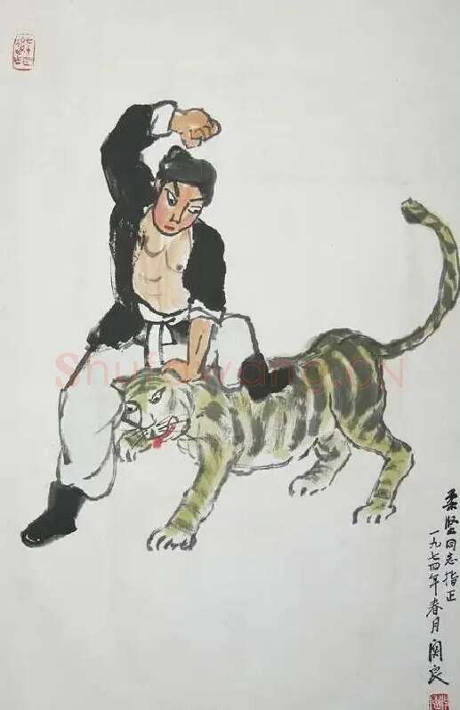 关良·武松打虎