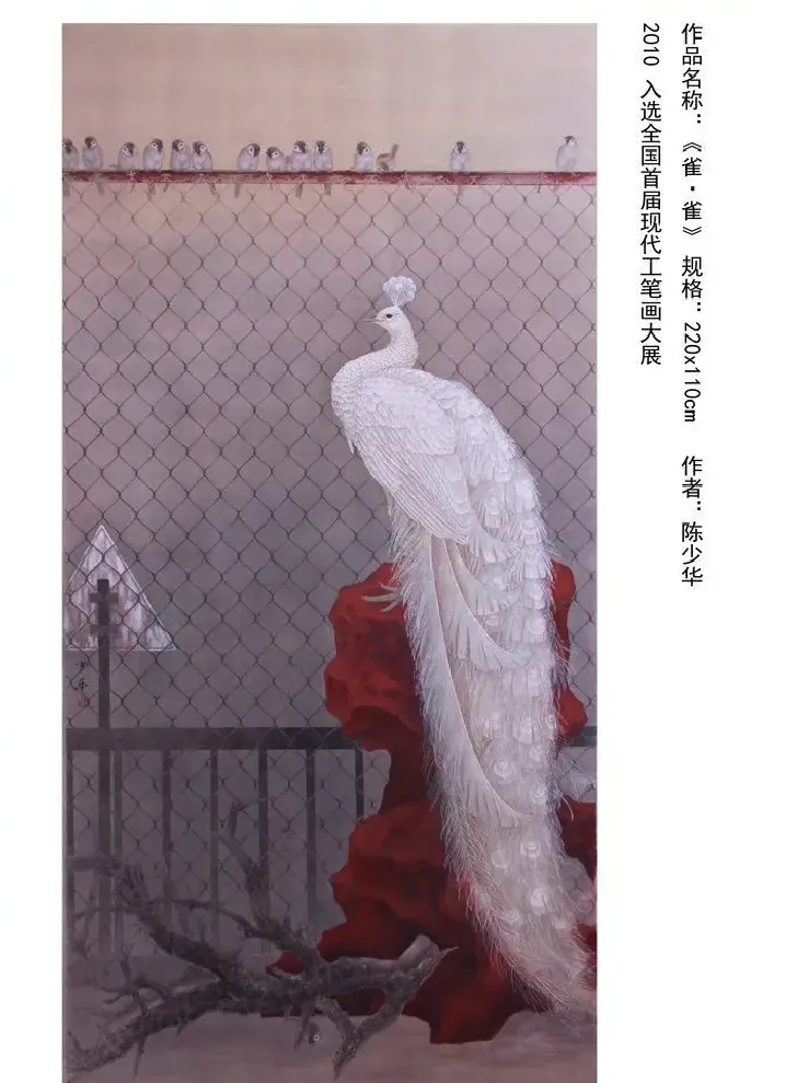 陈少华·《雀·雀》