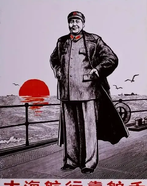 赵修柱·大海航行靠舵手（1967年210X122）