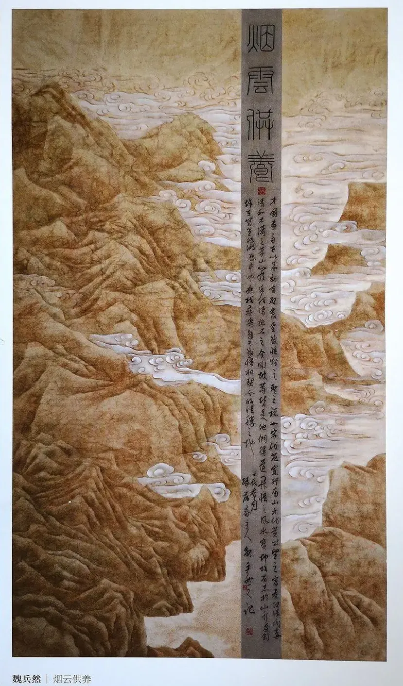 魏兵然·烟云供养