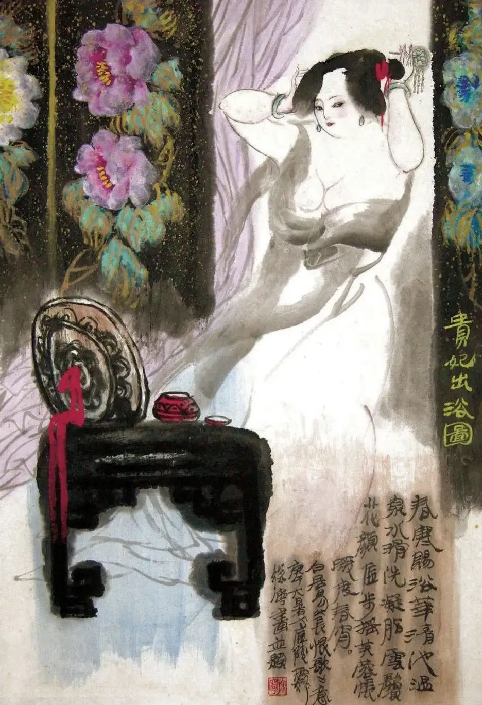 徐宁·出浴图