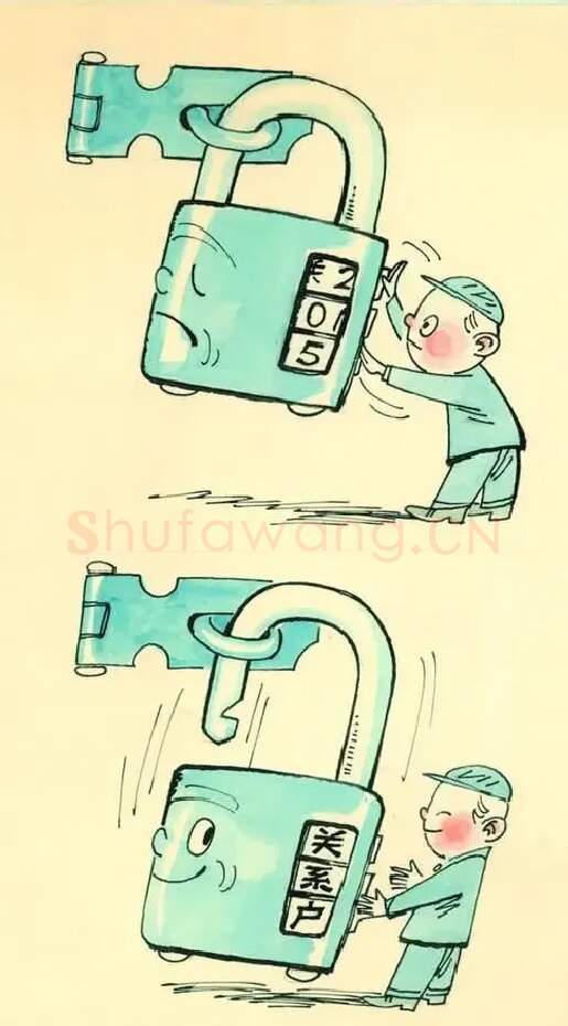 王复羊·《密码锁》