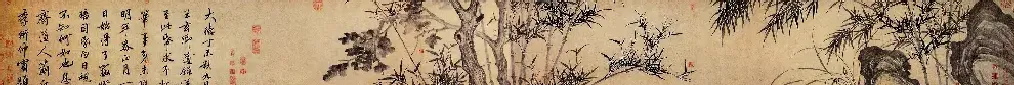 李衎·四清图