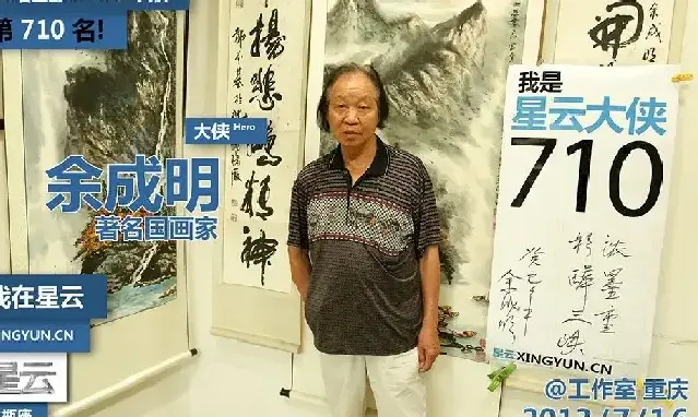 余成明