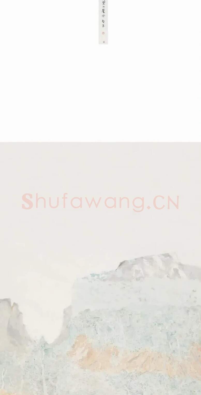 王智革·碧山翠谷