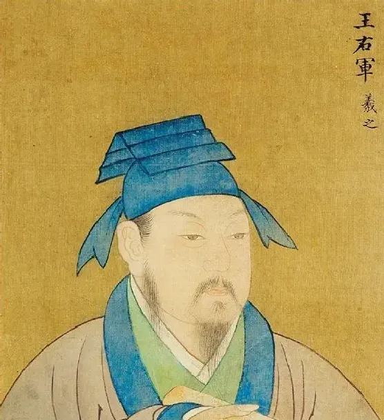 傅山·王右军