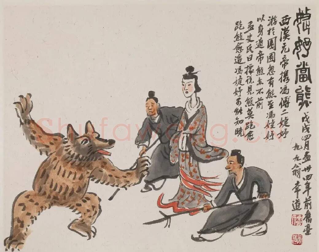 王秉复·婕妤当熊