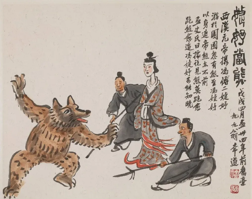 王秉复·婕妤当熊