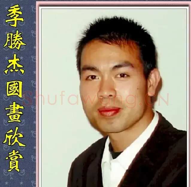 季胜杰