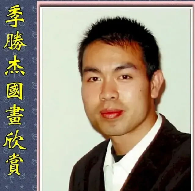 季胜杰