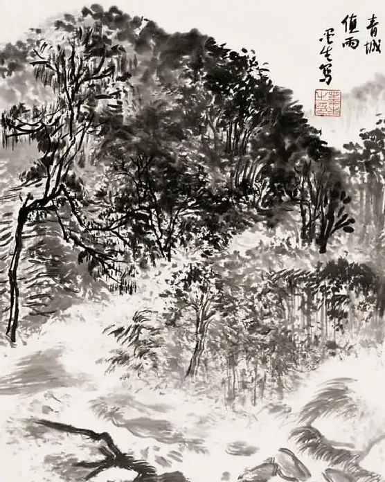 梅墨生·青城写生之三